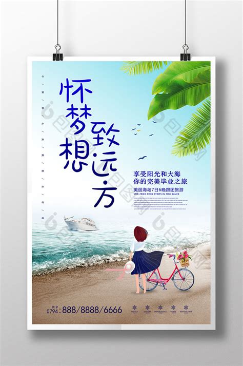 暑假夏天毕业旅行线路营销长图海报