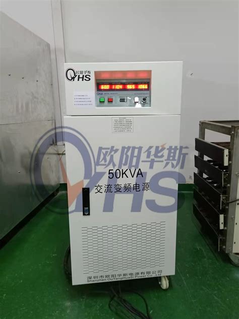 欧阳华斯50KVA变频电源出货浙江宁波，输出120V 60HZ，测试出口小家电产品-欧阳华斯电源