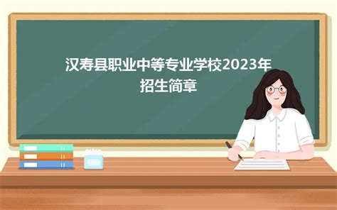 汉寿县职业中等专业学校2023年招生简章_招生简章_好职校