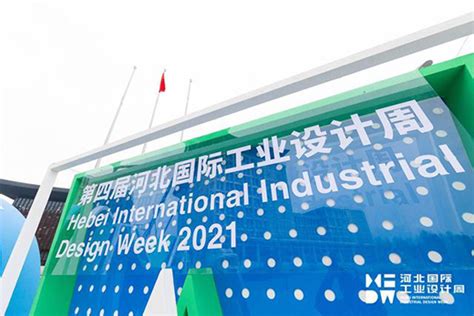 第四届河北国际工业设计周圆满落幕-工业设计-设计中国