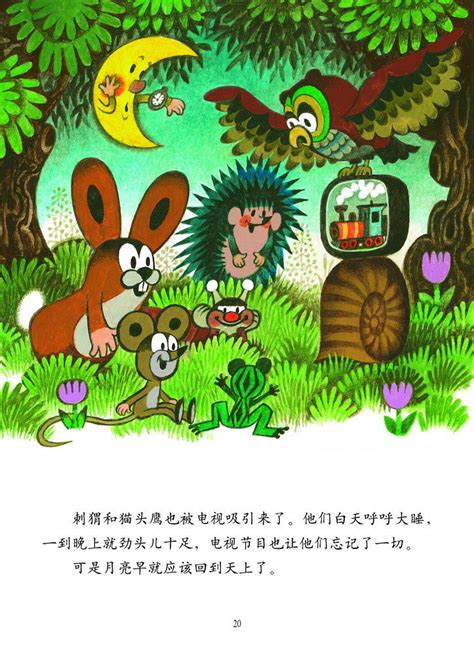 鼹鼠的故事：宝宝起步版:鼹鼠和小熊-精品畅销书-接力出版社