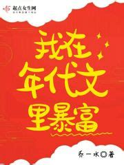 我在年代文里暴富(乔一水)全本在线阅读-起点中文网官方正版