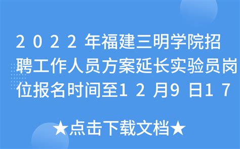 2022年福建三明学院招聘工作人员方案延长实验员岗位报名时间至12月9日17：00