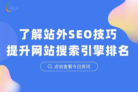 了解站外SEO技巧，提升企业网站搜索引擎排名 - 深圳市维运实业有限公司