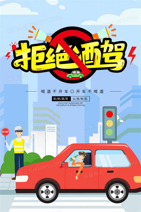 手绘卡通拒绝酒驾安全公益海报设计图片下载_psd格式素材_熊猫办公