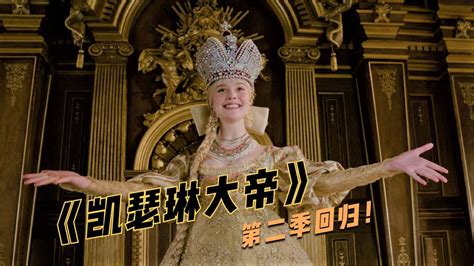 《凯瑟琳大帝》第二季：女皇的妈妈远道而来，却是为了劝女儿下位_腾讯视频
