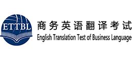 商务英语翻译考试_www.ettbl.cn