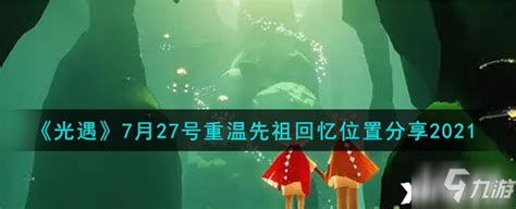 《光遇》7月27号重温先祖回忆位置分享2021_光遇_九游手机游戏