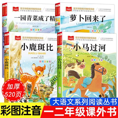 全套4册一年级阅读课外书注音版萝卜回来了一园青菜成了精小鹿斑比小马过河注音版适合一二年级阅读的课外书小学生儿童文学图书_虎窝淘