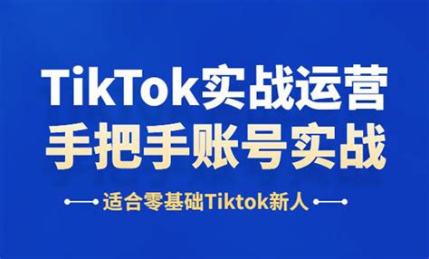 TikTok实操运营课，手把手教你TikTok运营（适合零基础新人）_课程精选 - 微信论坛