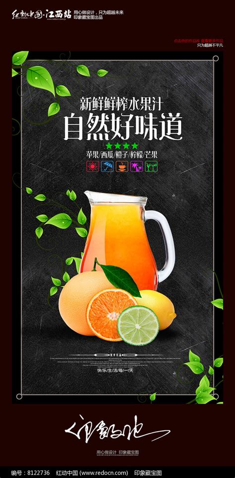 时尚鲜榨果汁海报图片下载_红动中国