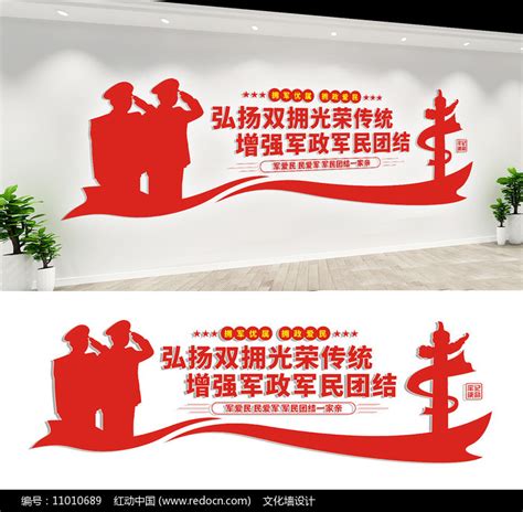 军政爱民双拥宣传标语文化墙图片下载_红动中国