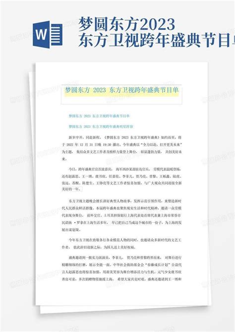 梦圆东方2023东方卫视跨年盛典节目单Word模板下载_编号lrrzpzgj_熊猫办公