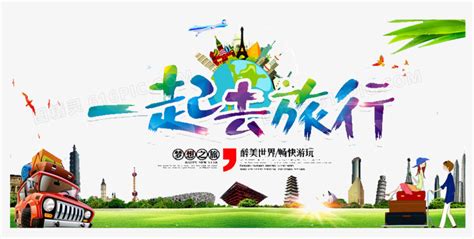 精致大气一起去旅行吧宣传手机端海报设计图片下载_红动中国