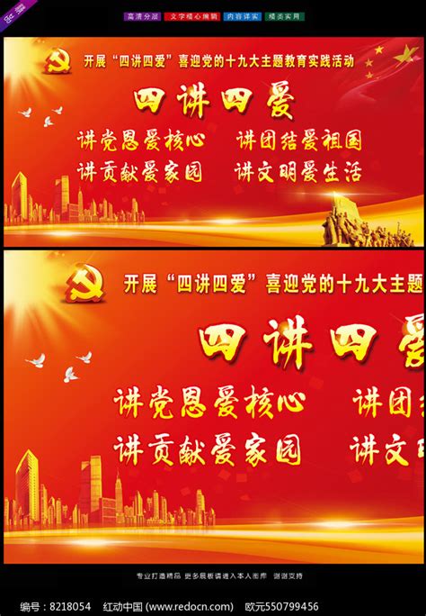 四讲四爱主体教育实践活动宣传展板图片下载_红动中国