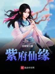 类似于《仙鸿路》和《紫府仙缘》的好看的修真小说有哪些？ - 起点中文网