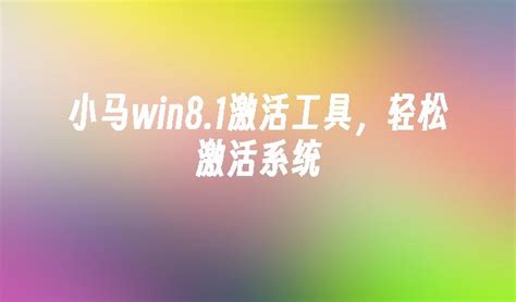 小马win8.1激活工具，轻松激活系统_windows8教程_windows10系统之家