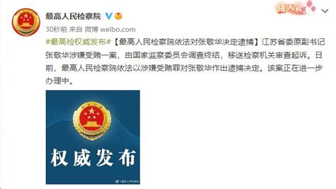 最高检依法对江苏省委原副书记张敬华决定逮捕