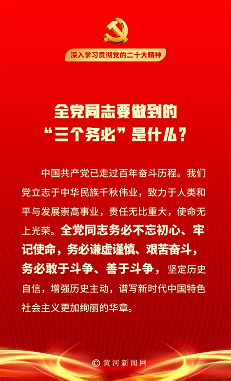 【二十大笔记】全党同志要做到的“三个务必”是什么？_黄河新闻网