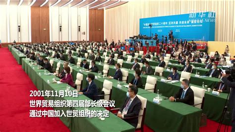 中国加入世贸组织20周年高层论坛5日在上海举行_凤凰网视频_凤凰网