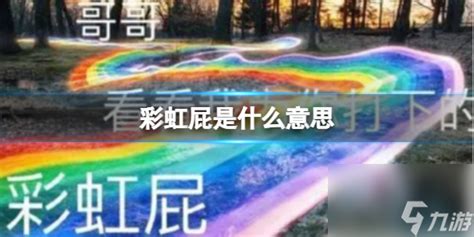 彩虹屁是什么意思 彩虹辅助_StyleTV生活网