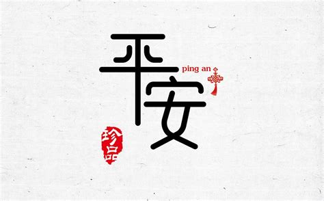 一生平安图片