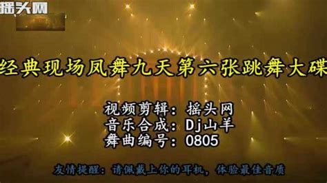 0805 经典现场凤舞九天第六张跳舞大碟_腾讯视频