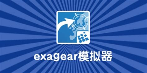 exagear模拟器app有哪些版本-exagear模拟器app全部版本推荐