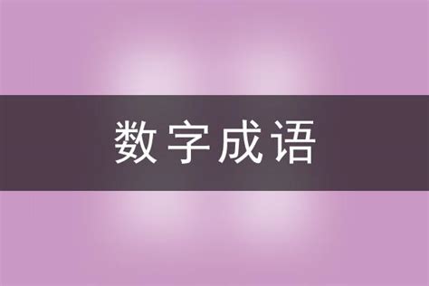 数字成语大全_带有数字的四字成语_含有数字的成语 - 成语词典