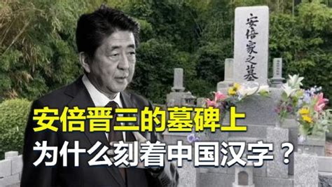 安倍晋三是日本人，为什么他的墓碑上刻着中国汉字？_高清1080P在线观看平台_腾讯视频