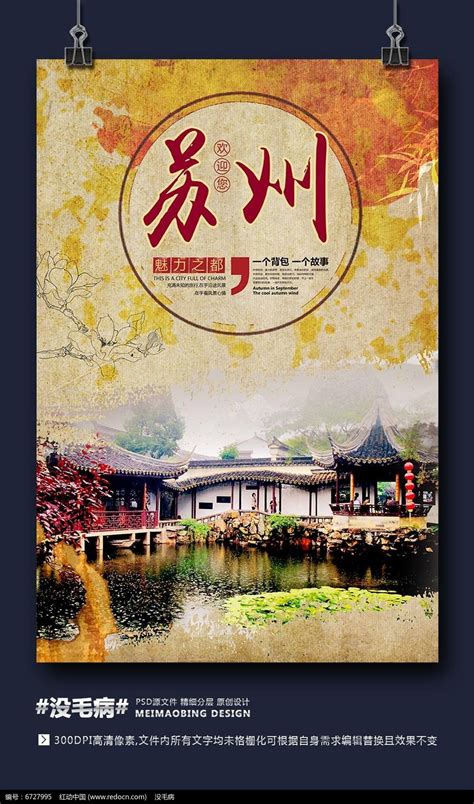 创意中国风苏州旅游海报图片下载_红动中国