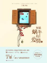 是否有其他像丁墨所写的言情小说，类似于《如果蜗牛有爱情》的？ - 起点中文网