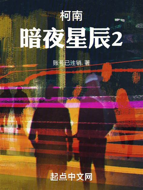 《柯南：暗夜星辰2》小说在线阅读-起点中文网