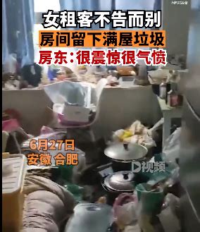 合肥一女租客不告而别留下满屋垃圾 房东：很震惊很气愤！凤凰网安徽_凤凰网