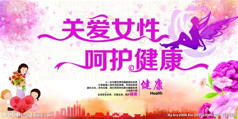 关爱女性 呵护健康设计图__广告设计_广告设计_设计图库_昵图网nipic.com
