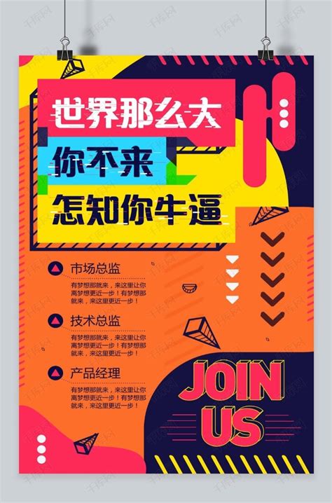 企业彩色招募招聘宣传海报模板下载_千库网(图片id4745245)