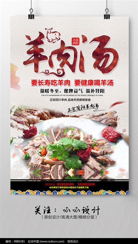 冬季美食羊肉汤海报设计图片下载_红动中国