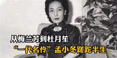 18岁名满京城，20岁抛弃梅兰芳，她是京剧女皇，也是一代名伶_孟小冬_北京_演出