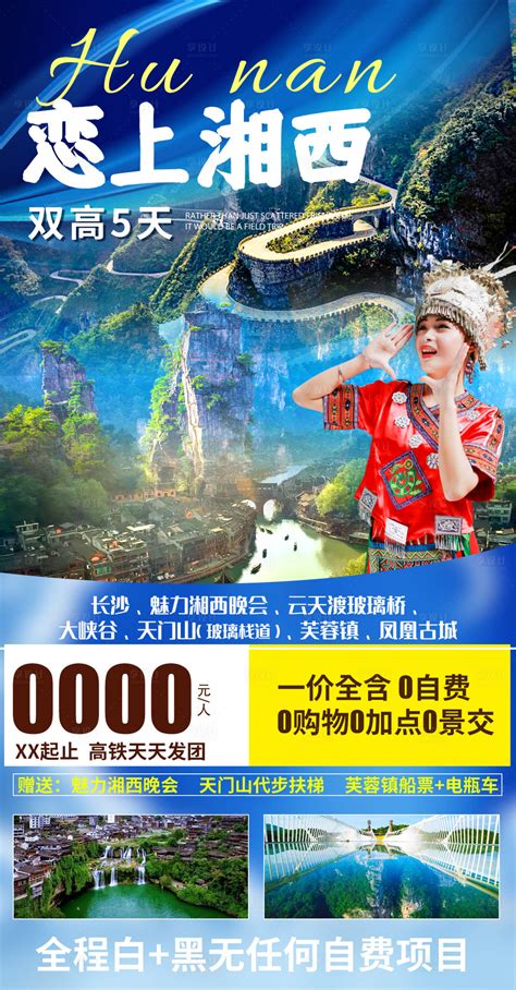 恋上湘西旅游海报PSD广告设计素材海报模板免费下载-享设计