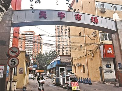 闭市多年的天宇市场今年升级改造！将变身开放式商业街区_北京日报网