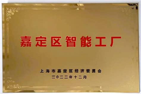 上海沪工阀门厂获嘉定区首批 20 家智能工厂授牌|企业新闻工博士资讯中心