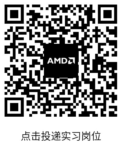 2022实习：AMD实习生招聘