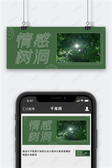情感树洞树间阳光绿色简约公众号首图海报模板下载-千库网