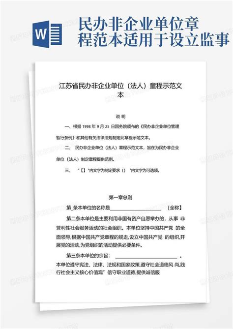 民办非企业单位章程范本适用于设立监事Word模板下载_编号qarkpmwx_熊猫办公