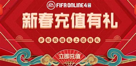 【新春充值】返利一轮怎么够-FIFA Online 4足球在线官方网站-腾讯游戏-热爱新生