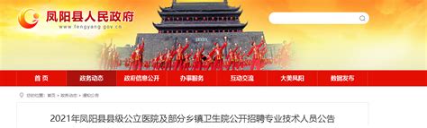 2021安徽滁州凤阳县县级公立医院及部分乡镇卫生院公开招聘专业技术人员公告【147人】