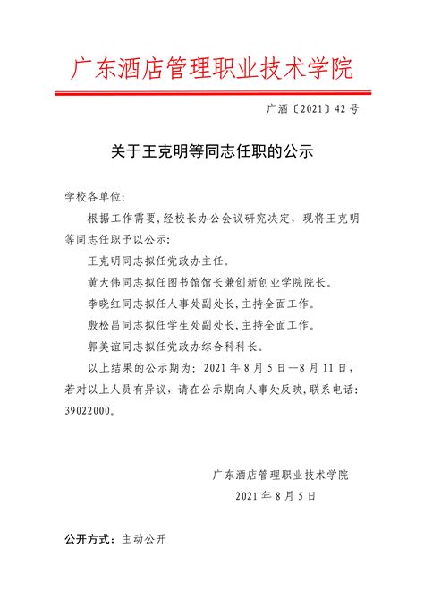 关于王克明等同志任职的公示-广东酒店管理职业技术学院（院校代码：14572）