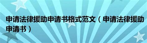 法律援助申请审查流程图-岳阳市政府门户网站