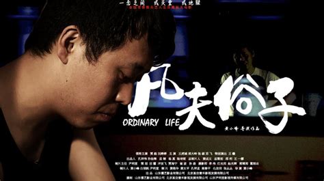 电影《凡夫俗子》引领观众体味儒家文化与梦想的碰撞_中国网