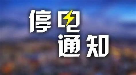 7月21日成都市新津区兴义镇停电通知 | 成都户口网